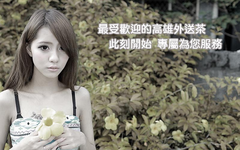 高雄愛法客叫小姐